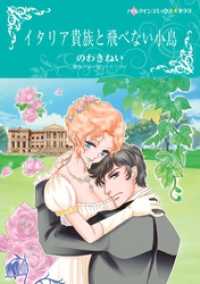 イタリア貴族と飛べない小鳥【分冊】 8巻 ハーレクインコミックス