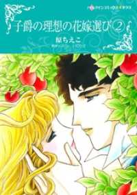 子爵の理想の花嫁選び 2【分冊】 12巻 ハーレクインコミックス