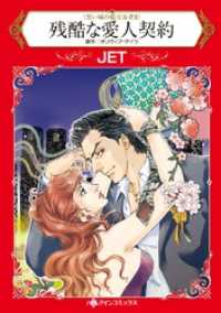 残酷な愛人契約〈黒い城の億万長者Ⅱ〉【分冊】 6巻 ハーレクインコミックス