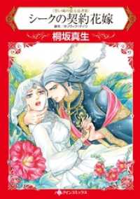 ハーレクインコミックス<br> シークの契約花嫁〈黒い城の億万長者Ⅲ〉【分冊】 1巻