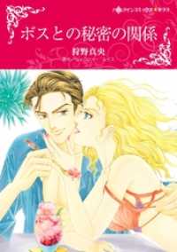 ハーレクインコミックス<br> ボスとの秘密の関係【分冊】 8巻