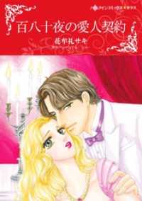 百八十夜の愛人契約【分冊】 4巻 ハーレクインコミックス