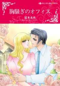 胸騒ぎのオフィス【分冊】 10巻 ハーレクインコミックス