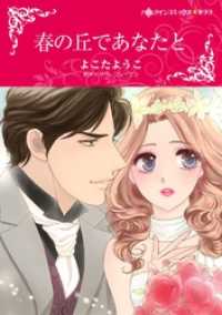 春の丘であなたと【分冊】 12巻 ハーレクインコミックス