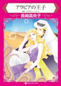アラビアの王子【分冊】 6巻 ハーレクインコミックス