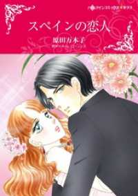 ハーレクインコミックス<br> スペインの恋人【分冊】 12巻