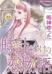 時計じかけの恋物語 ハーレクインコミックス
