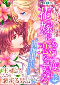 花嫁はもう一度恋をする　分冊版［ホワイトハートコミック］（１２）