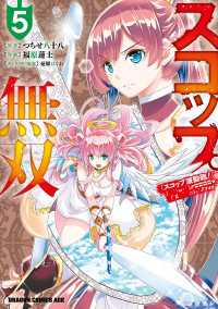 スコップ無双　「スコップ波動砲！」 ( ｀・ω・´)♂〓〓〓〓★(゜Д ゜ ;;;).:∴ ドゴォォ　５ ドラゴンコミックスエイジ