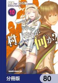 ドラゴンコミックスエイジ<br> 村人ですが何か？【分冊版】　80