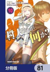 ドラゴンコミックスエイジ<br> 村人ですが何か？【分冊版】　81