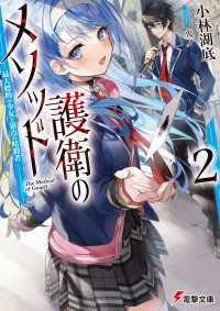電撃文庫<br> 護衛のメソッド2　―最大標的の少女と頂点の暗殺者―