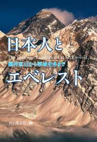 日本人とエベレスト―植村直己から栗城史多まで 山と溪谷社