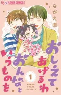 フラワーコミックスα<br> おしえてあげるわ おんなというものを【マイクロ】（１）