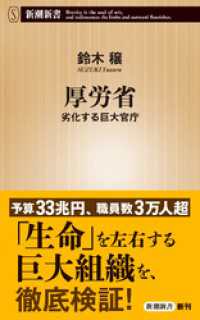 厚労省―劣化する巨大官庁―（新潮新書） 新潮新書