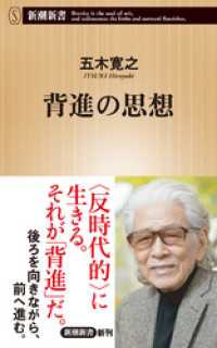 背進の思想（新潮新書） 新潮新書