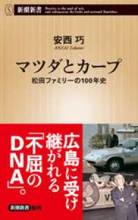 マツダとカープ―松田ファミリーの１００年史―（新潮新書） 新潮新書