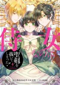 ガンガンコミックスONLINE<br> 侍女なのに…聖剣を抜いてしまった！ 4巻