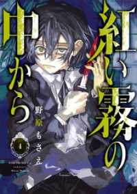 Gファンタジーコミックス<br> 紅い霧の中から 4巻