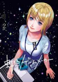 虹色ゲームメーカー 2巻 ガンガンコミックスONLINE