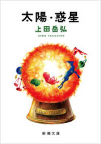 太陽・惑星（新潮文庫） 新潮文庫