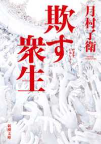 欺す衆生（新潮文庫） 新潮文庫