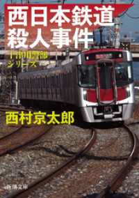 新潮文庫<br> 西日本鉄道殺人事件（新潮文庫）