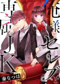 俺様セレブと専属JK【タテヨミ】５１ ピース！