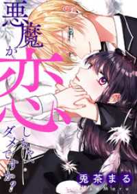 ピース！<br> 悪魔が恋しちゃ、ダメですか？【タテヨミ】３