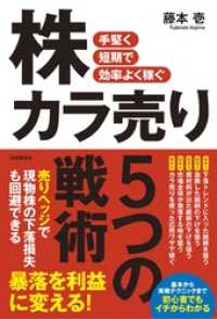 手堅く短期で効率よく稼ぐ 株カラ売り５つの戦術