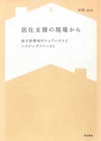 居住支援の現場から――母子世帯向けシェアハウスとハウジングファースト