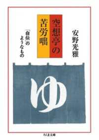 空想亭の苦労咄　――「自伝」のようなもの ちくま文庫