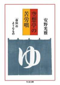 ちくま文庫<br> 空想亭の苦労咄　――「自伝」のようなもの