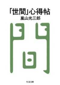 ちくま文庫<br> 「世間」心得帖