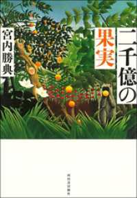 二千億の果実