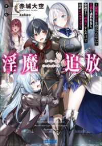 ガガガ文庫<br> 淫魔追放～変態ギフトを授かったせいで王都を追われるも、女の子と”仲良く”するだけで超絶レベルアップ～