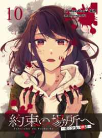 WEBコミックガンマぷらす<br> 約束の場所へ ～或る少女の供述～ WEBコミックガンマぷらす連載版 第10話