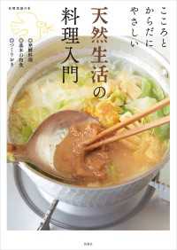 扶桑社ＢＯＯＫＳ<br> こころとからだにやさしい 天然生活の料理入門