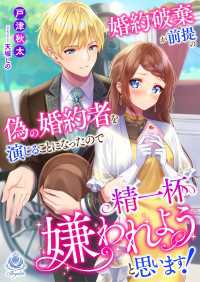 婚約破棄が前提の偽の婚約者を演じることになったので精一杯嫌われようと思います！ エンジェライト文庫