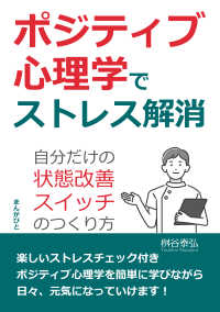 ポジティブ心理学でストレス解消 自分だけの 状態改善スイッチ のつくり方 桝谷泰弘 Mbビジネス研究班 電子版 紀伊國屋書店ウェブストア オンライン書店 本 雑誌の通販 電子書籍ストア