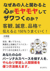 なぜあの人と関わると心がモヤモヤしてザワつくのか？客観、誠意、品格で伝えると150%うまくいく！