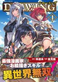 ドローイング　最強漫画家はお絵描きスキルで異世界無双する！1 ヴァルキリーコミックス