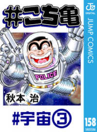 ジャンプコミックスDIGITAL<br> #こち亀 158 #宇宙‐3