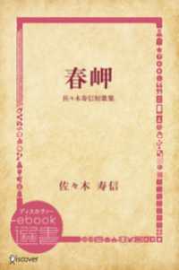 ディスカヴァーebook選書<br> 春岬 佐々木寿信短歌集