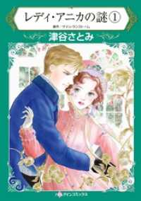 ハーレクインコミックス<br> レディ・アニカの謎 １【分冊】 1巻