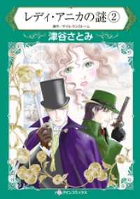 ハーレクインコミックス<br> レディ・アニカの謎 ２【分冊】 4巻