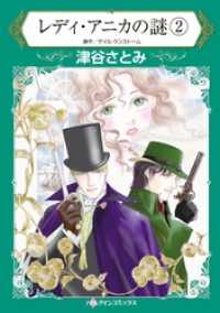 レディ・アニカの謎 ２【分冊】 8巻 ハーレクインコミックス