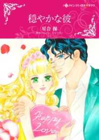 穏やかな彼【分冊】 2巻 ハーレクインコミックス