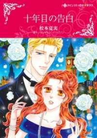 十年目の告白【分冊】 4巻 ハーレクインコミックス