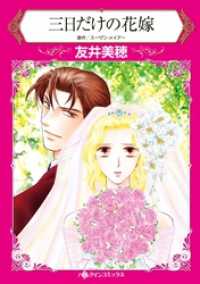 ハーレクインコミックス<br> 三日だけの花嫁【分冊】 3巻